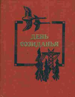 Книга День созиданья, 11-4416, Баград.рф